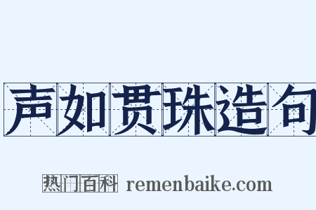 声如贯珠造句是什么意思的图片
